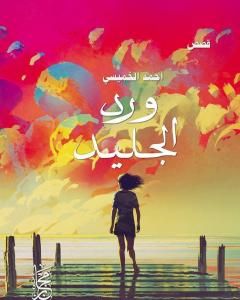 كتاب ورد الجليد لـ 