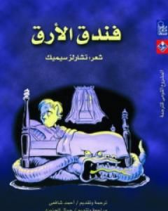 كتاب فندق الأرق لـ تشارلز سيميك