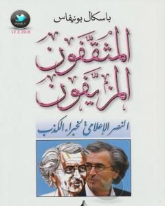 كتاب المثقفون المزيفون - النصر الإعلامي لخبراء الكذب لـ باسكال بونيفاس