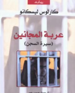 كتاب عربة المجانين - سيرة السجن لـ كارلوس ليسكانو