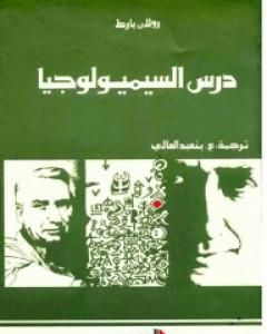 كتاب درس السيميولوجيا لـ رولان بارت