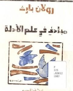 كتاب مباديء في علم الأدلة لـ رولان بارت