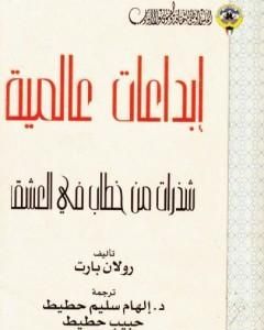 كتاب شذرات من خطاب في العشق لـ رولان بارت