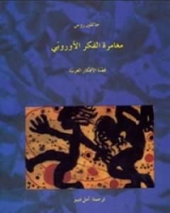 كتاب مغامرة الفكر الأوروبي لـ جاكلين روز