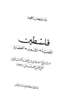 كتاب فلسطين القضية، الشعب، الحضارة لـ بيان نويهض الحوت