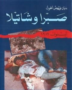 كتاب صبرا وشاتيلا - أيلول 1982 لـ بيان نويهض الحوت