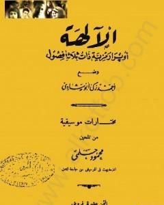 كتاب الآلهة - أوبرا رمزية ذات ثلاث فصول لـ أحمد زكي أبو شادي