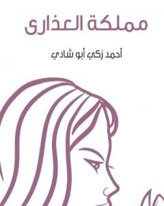 كتاب مملكة العذارى لـ 