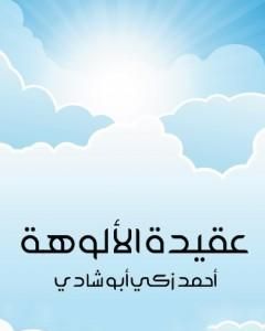 كتاب عقيدة الألوهة لـ 