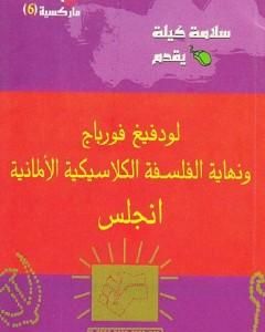 كتاب لودفيج فورباج ونهاية الفلسفة الكلاسيكية الألمانية لـ فريدريك إنجلز