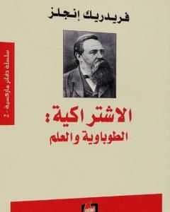 كتاب الاشتراكية - الطوباوية والعلم لـ فريدريك إنجلز