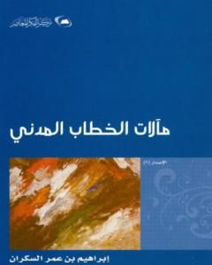 كتاب كيف أسهم الإعلام الليبرالي في تعزيز شرعية الغلاة؟ لـ ابراهيم السكران