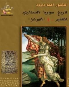 كتاب تاريخ سوريا الحضاري القديم لـ د. أحمد داوود