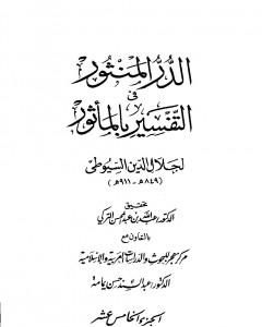 كتاب الدر المنثور في التفسير بالمأثور - الجزء الخامس عشر لـ جلال الدين السيوطي