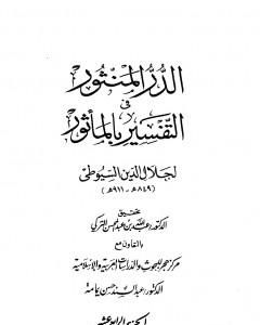 كتاب الدر المنثور في التفسير بالمأثور - الجزء الرابع عشر لـ جلال الدين السيوطي