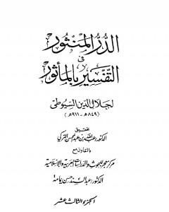 كتاب الدر المنثور في التفسير بالمأثور - الجزء الثالث عشر لـ جلال الدين السيوطي