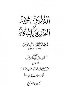 كتاب الدر المنثور في التفسير بالمأثور - الجزء السابع لـ جلال الدين السيوطي