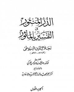 كتاب الدر المنثور في التفسير بالمأثور - الجزء الأول لـ جلال الدين السيوطي