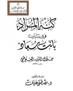 كتاب كنه المراد في بيان بانت سعاد لـ جلال الدين السيوطي