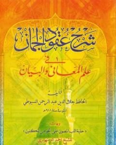 كتاب شرح عقود الجمان في علم المعاني والبيان لـ جلال الدين السيوطي