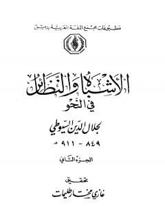 كتاب الأشباه والنظائر في النحو - مجلد 2 لـ جلال الدين السيوطي