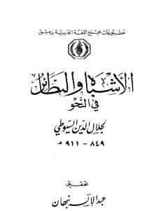 كتاب الأشباه والنظائر في النحو - المقدمة لـ جلال الدين السيوطي