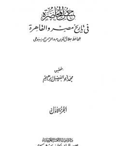 كتاب حسن المحاضرة في تاريخ مصر والقاهرة لـ جلال الدين السيوطي