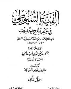 كتاب ألفية السيوطي في علم الحديث - المجلد الثاني لـ جلال الدين السيوطي