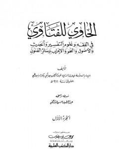 كتاب الحاوي للفتاوي - الجزء الأول لـ جلال الدين السيوطي