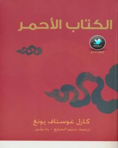 كتاب الكتاب الأحمر لـ كارل غوستاف يونغ