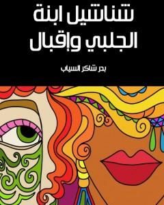 كتاب شناشيل ابنة الجلبي وإقبال لـ بدر شاكر السياب