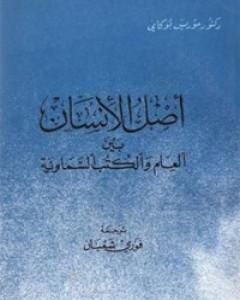 كتاب أصل الإنسان بين العلم والكتب السماوية لـ موريس بوكاي