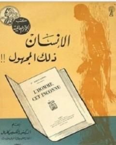 كتاب الإنسان ذلك المجهول لـ ألكسيس كاريل