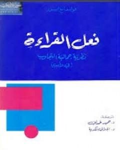 كتاب فعل القراءة لـ فولفغانغ إيزر