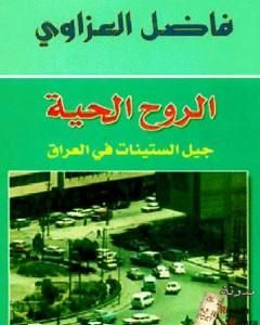 رواية الروح الحية - جيل الستينات في العراق لـ فاضل العزاوي