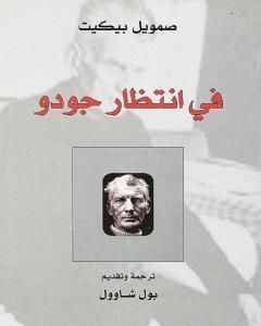 كتاب في انتظار جودو لـ صمويل بيكيت