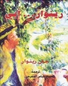 كتاب رينوار... أبي لـ جان رينوار