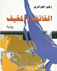 كتاب الخائف والمخيف لـ زهير الجزائري