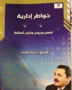 كتاب خواطر إدارية - قصص ودروس وتجارب إنسانية لـ حسام يوسف