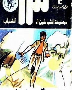 كتاب مهمة رجل واحد - مجموعة الشياطين ال 13 لـ محمود سالم