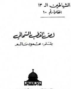 كتاب لص القطب الشمالي - مجموعة الشياطين ال 13 لـ محمود سالم