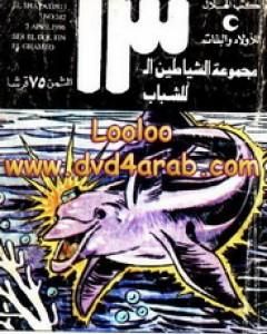 كتاب سر المخطوفة - مجموعة الشياطين ال 13 لـ محمود سالم