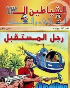 رواية رجل المستقبل - مجموعة الشياطين ال 13 لـ محمود سالم