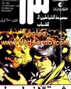 كتاب جبال كليمنجارو - مجموعة الشياطين ال 13 لـ محمود سالم