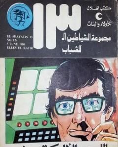 كتاب القاطرة البشرية - مجموعة الشياطين ال 13 لـ محمود سالم