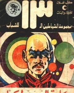 كتاب كلمة السر طوكيو - مجموعة الشياطين ال 13 لـ محمود سالم