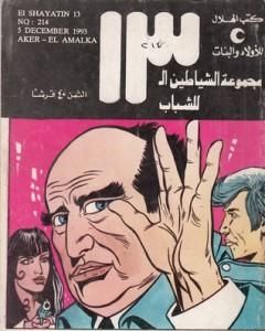 كتاب آخر العمالقة - مجموعة الشياطين ال 13 لـ محمود سالم