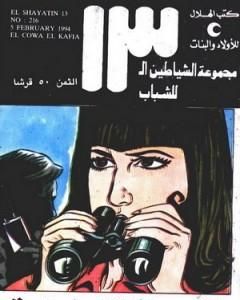 كتاب رصاصة واحدة تكفي - مجموعة الشياطين ال 13 لـ محمود سالم