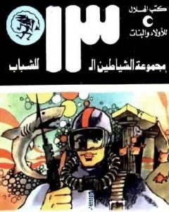 كتاب كنوز الملك حيرام - مجموعة الشياطين ال 13 لـ محمود سالم