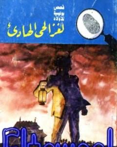 كتاب لغز يتحدى ذكائك - سلسلة المغامرون الخمسة: 178 لـ محمود سالم